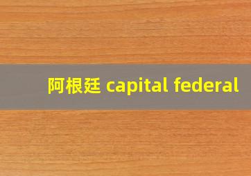 阿根廷 capital federal